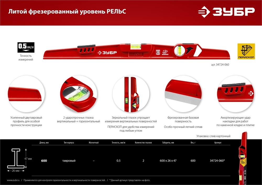 ЗУБР  РЕЛЬС, 600 мм, двутавровый, с перископом, литой уровень (34724-060) 34724-060