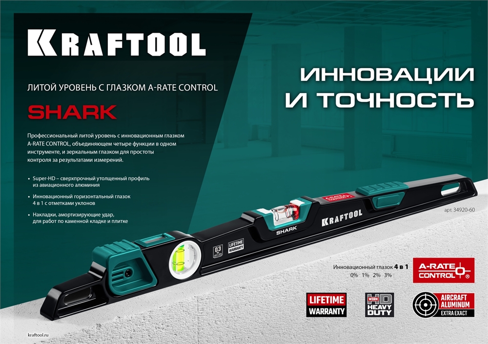KRAFTOOL  A-RATE CONTROL Shark, 600 мм, с инновационным зеркальным глазком, литой уровень (34920-60) 34920-60