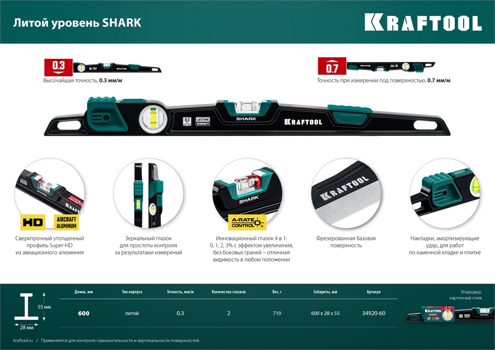 KRAFTOOL  A-RATE CONTROL Shark, 600 мм, с инновационным зеркальным глазком, литой уровень (34920-60) 34920-60