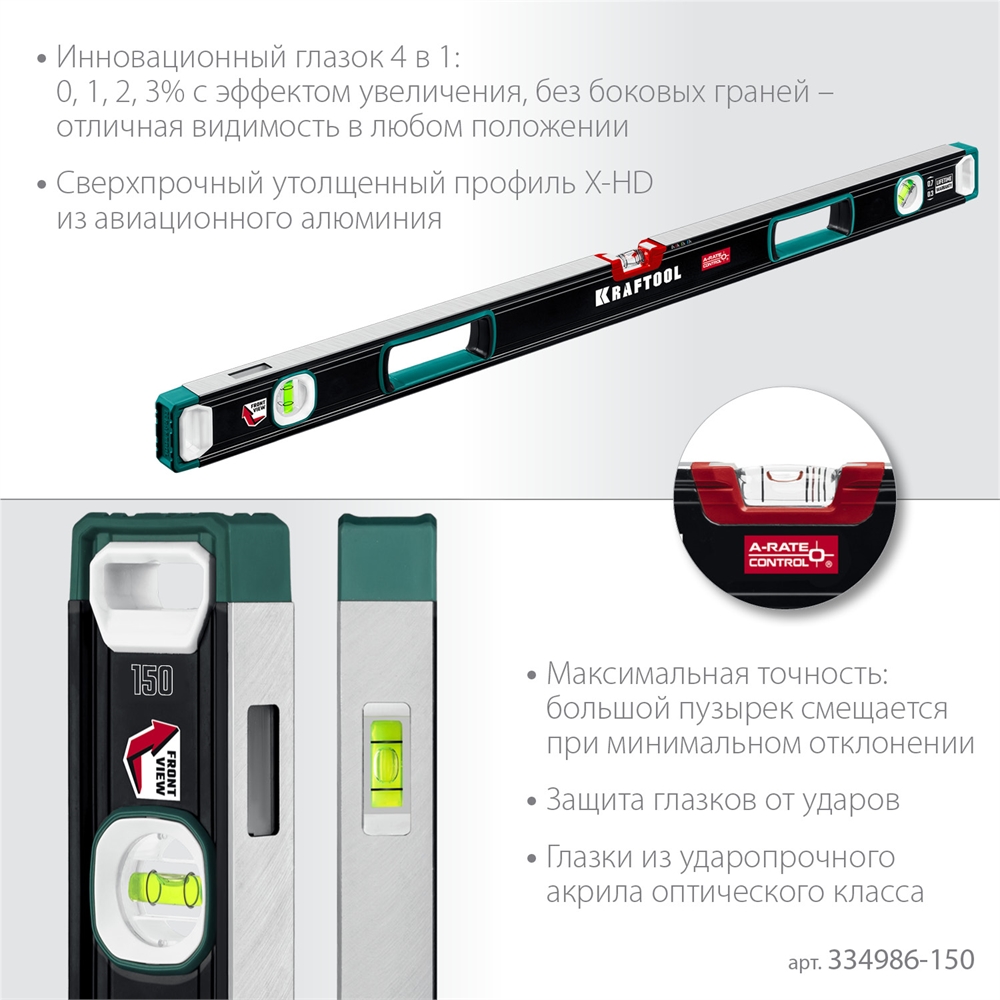 KRAFTOOL  A-RATE CONTROL, 1500 мм, точность 0.3 мм/м, с инновационным зеркальным глазком, сверхпрочный уровень (34986-150) 34986-150