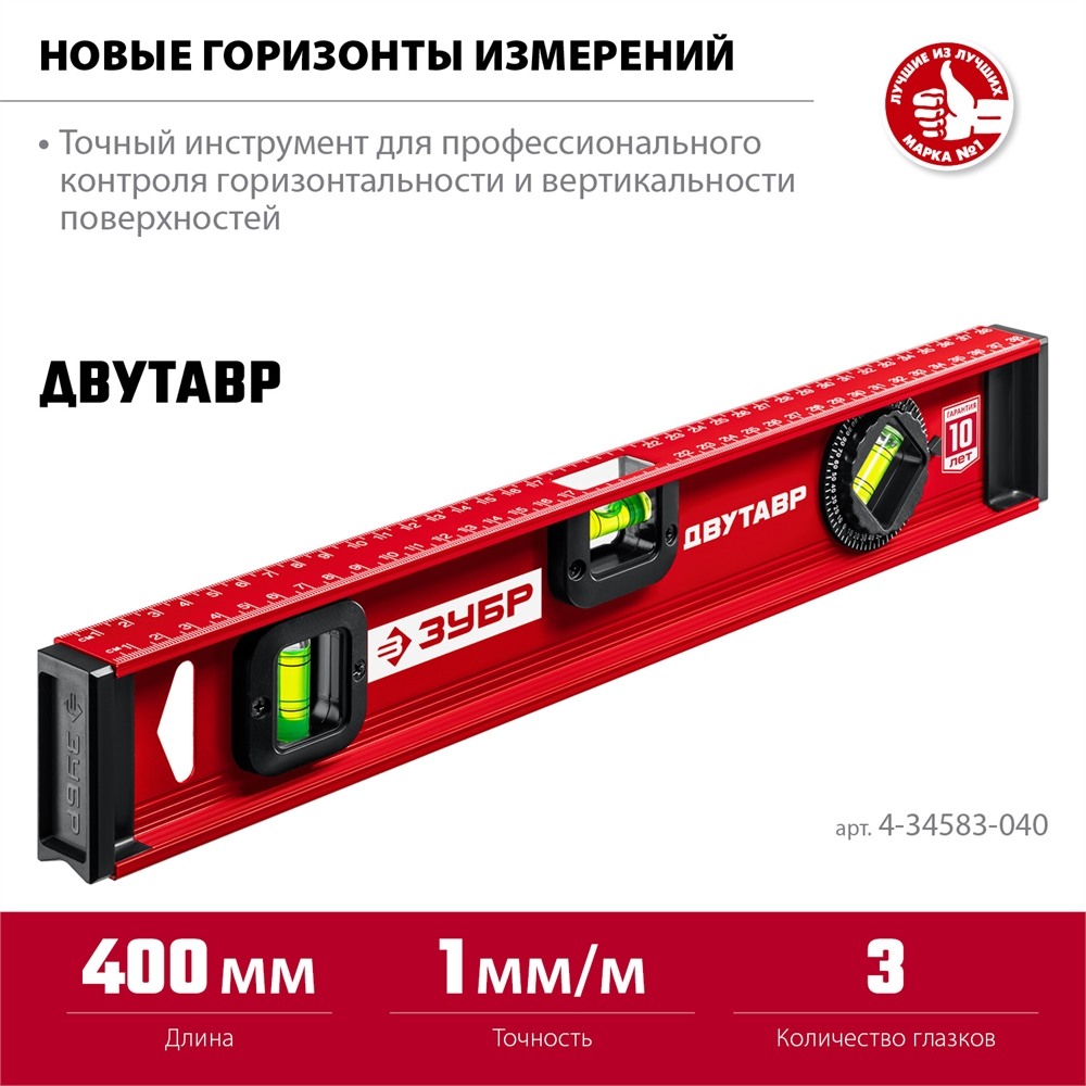 ЗУБР  ДВУТАВР, 400 мм, двутавровый, уровень с усиленным профилем (4-34583-040) 4-34583-040_z01