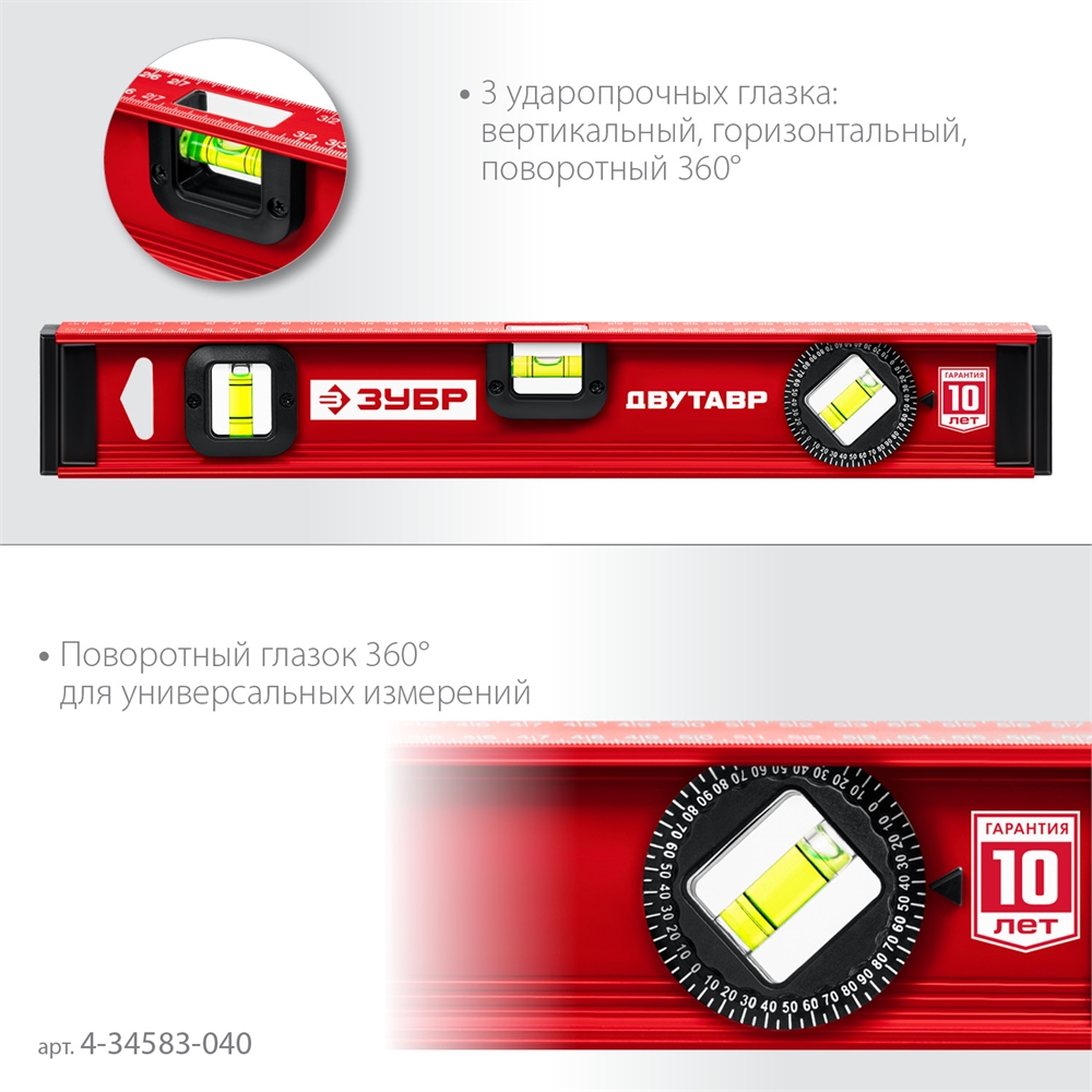 ЗУБР  ДВУТАВР, 400 мм, двутавровый, уровень с усиленным профилем (4-34583-040) 4-34583-040_z01