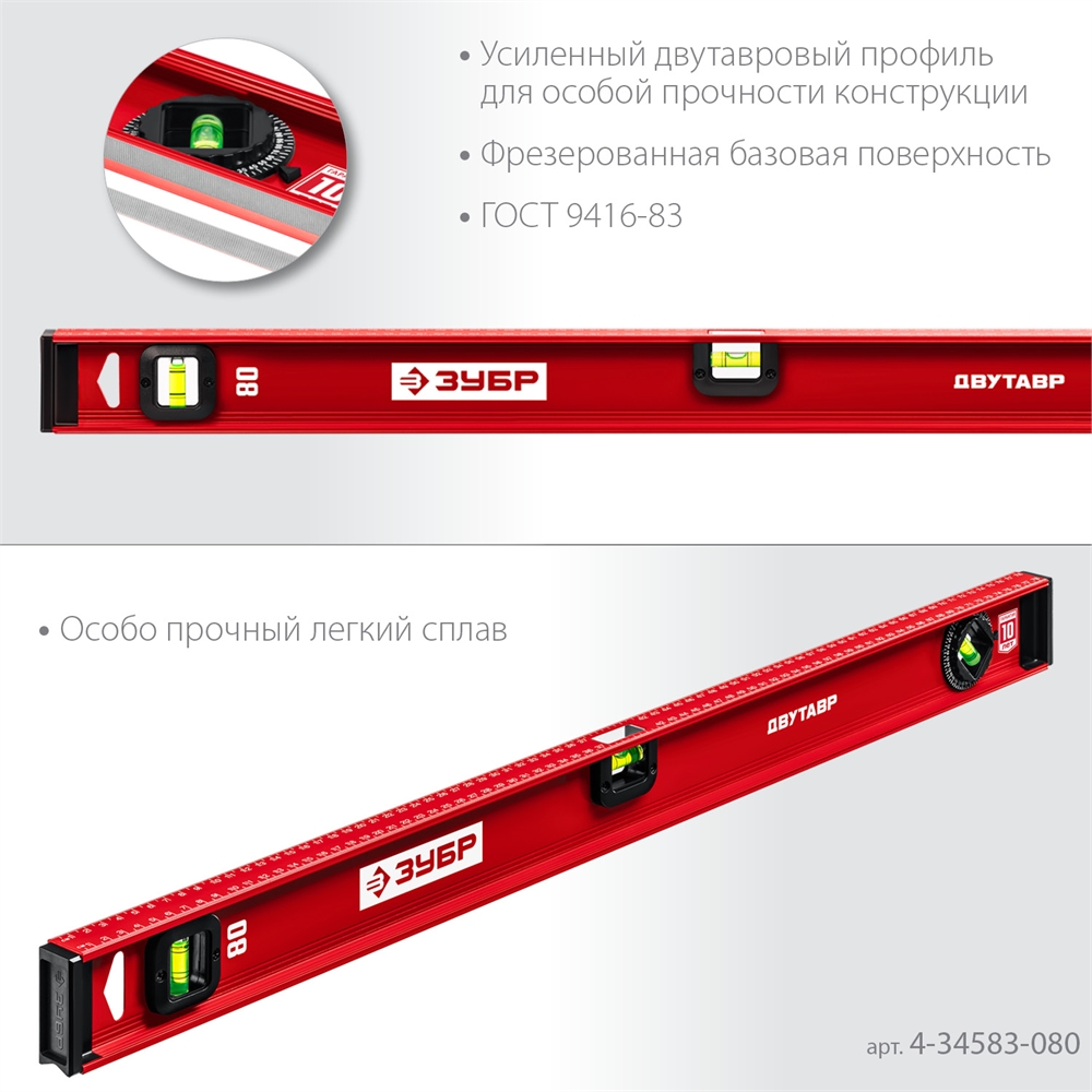 ЗУБР  ДВУТАВР, 800 мм, двутавровый, уровень с усиленным профилем (4-34583-080) 4-34583-080_z01