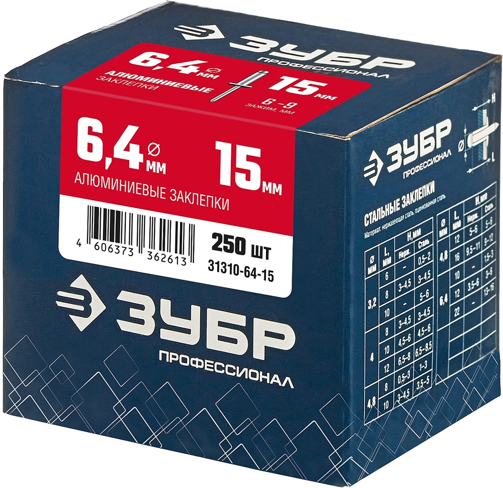 ЗУБР  6.4 x 15 мм, 250 шт, алюминиевые заклепки, Профессионал (31310-64-15) 31310-64-15
