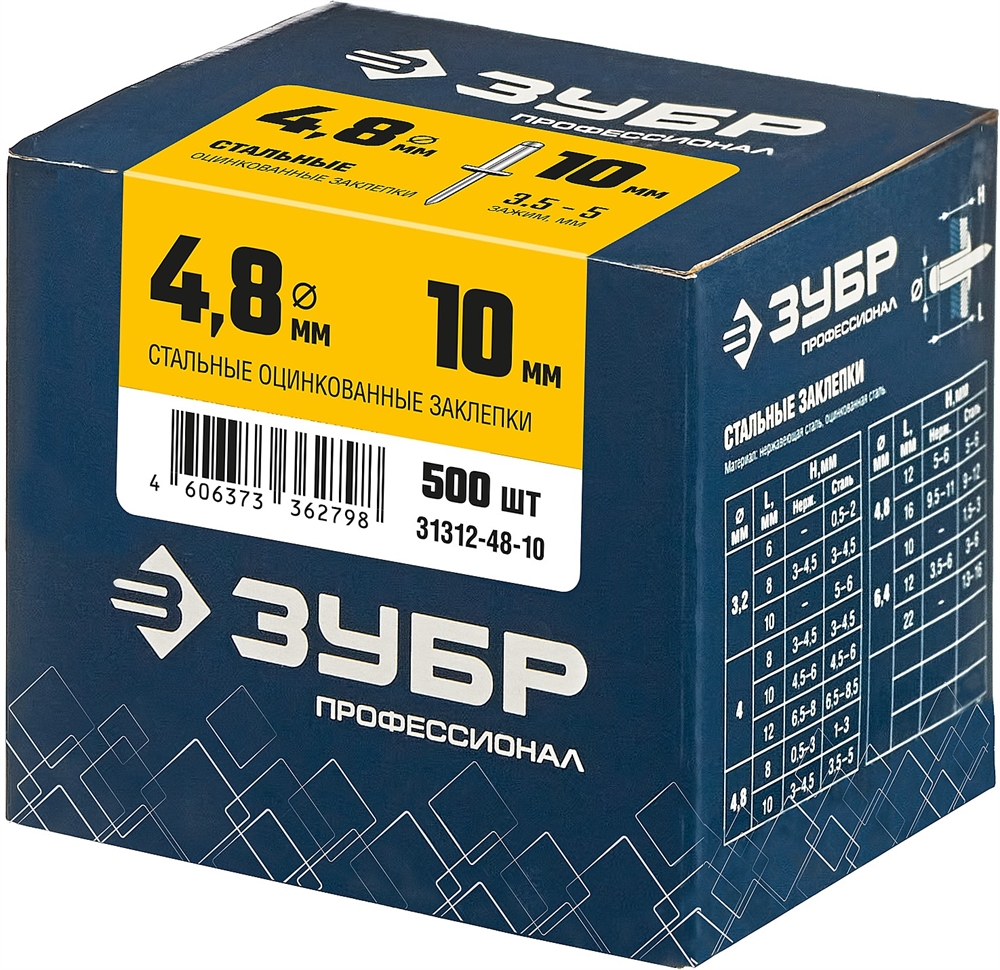 ЗУБР  4.8 x 10 мм, 500 шт, стальные заклепки, Профессионал (31312-48-10) 31312-48-10