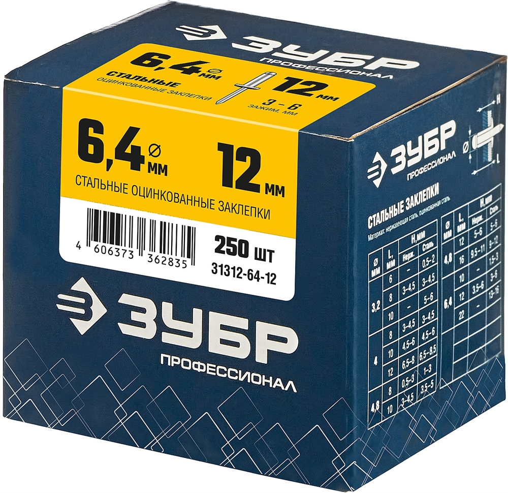 ЗУБР  6.4 x 12 мм, 250 шт, стальные заклепки, Профессионал (31312-64-12) 31312-64-12