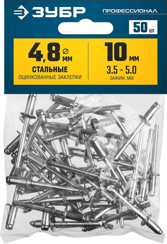 ЗУБР  4.8 x 10 мм, 50 шт, стальные заклепки, Профессионал (313126-48-10) 313126-48-10