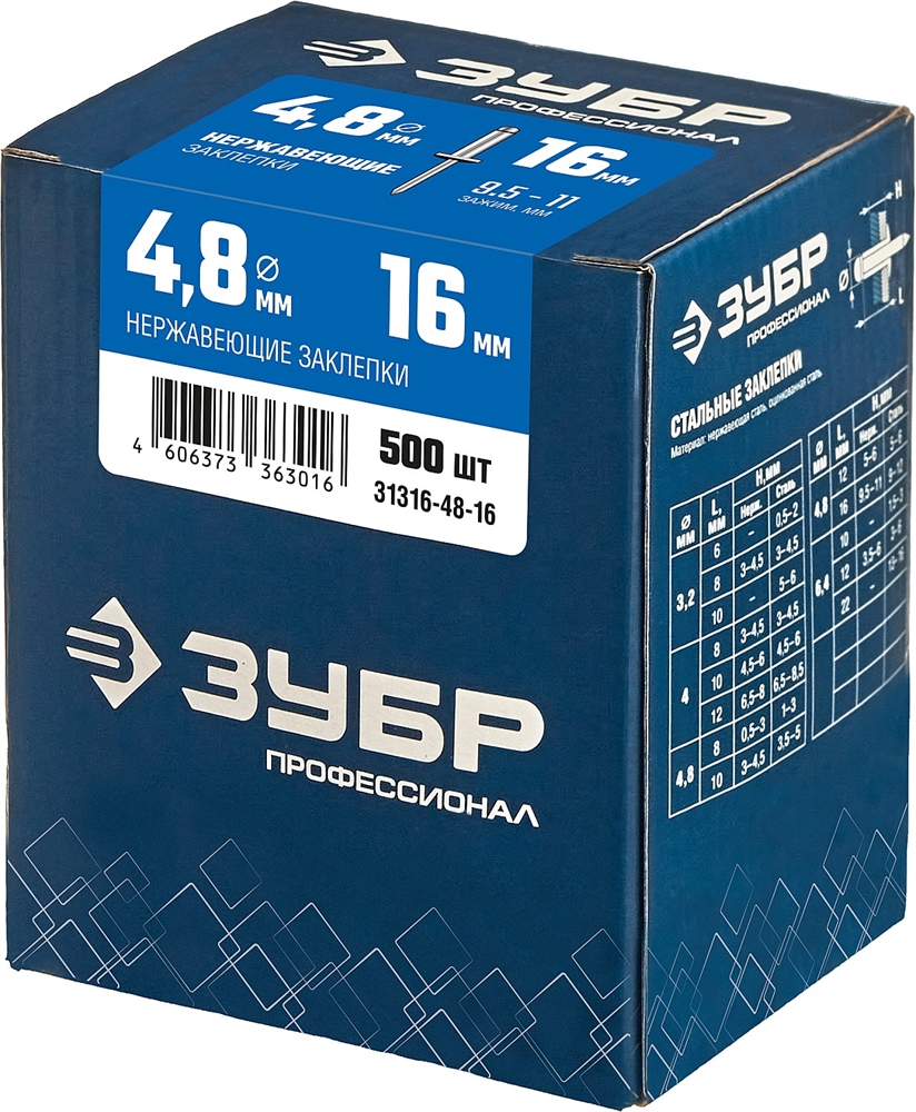 ЗУБР  4.8 x 16 мм, 500 шт, нержавеющие заклепки, Профессионал (31316-48-16) 31316-48-16