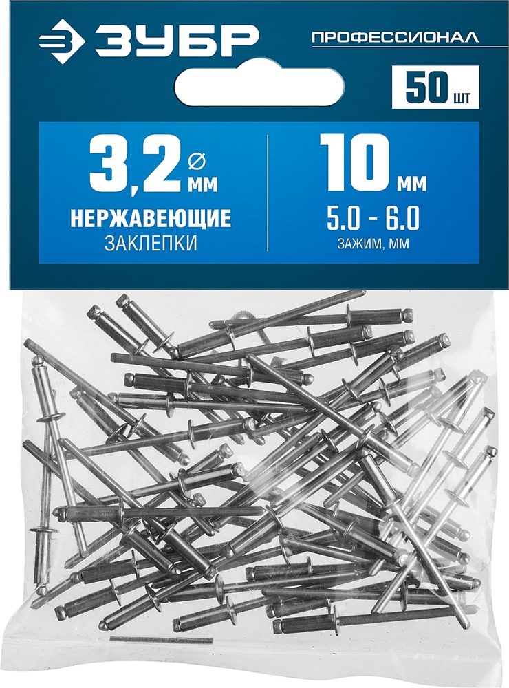 ЗУБР  3.2 x 10 мм, 50 шт, нержавеющие заклепки, Профессионал (313166-32-10) 313166-32-10
