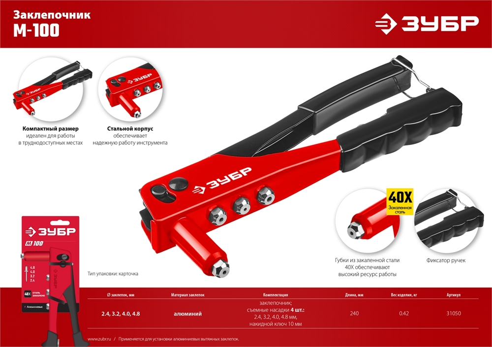 ЗУБР  M-100, 2.4 - 4.8 мм, 240 мм, заклёпочник (31050) 31050_z01