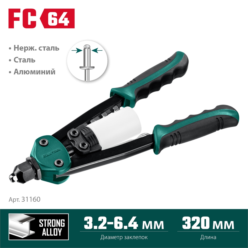 KRAFTOOL  MaxKraft-64, 3.2 - 6.4 мм, 320 мм, регулировка усилия, компактный двуручный заклепочник (31160) 31160_z01