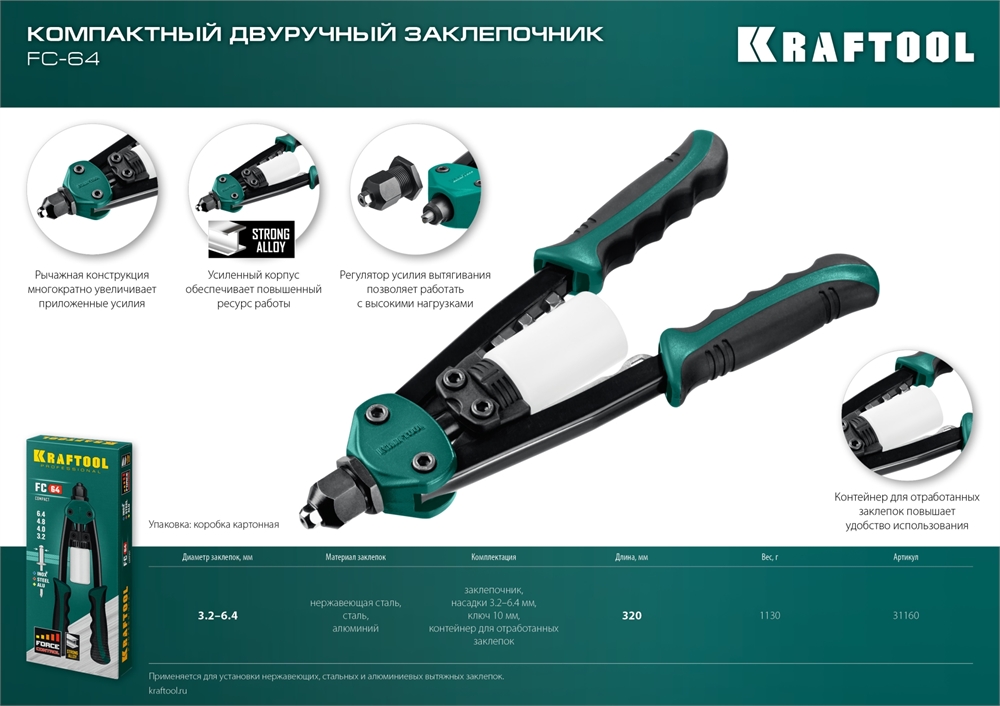 KRAFTOOL  MaxKraft-64, 3.2 - 6.4 мм, 320 мм, регулировка усилия, компактный двуручный заклепочник (31160) 31160_z01