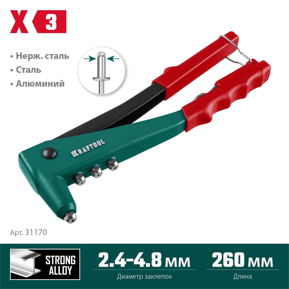 KRAFTOOL  X-3, 2.4 - 4.8 мм, литой заклепочник (31170) 31170_z01