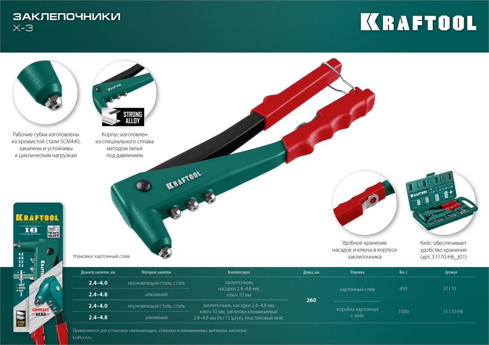 KRAFTOOL  X-3, 2.4 - 4.8 мм, литой заклепочник (31170) 31170_z01