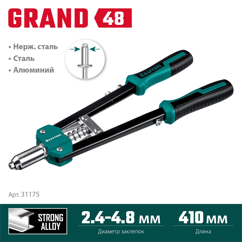KRAFTOOL  GRAND-48, 2.4 - 4.8 мм, 410 мм, усиленный двуручный заклёпочник (31175) 31175