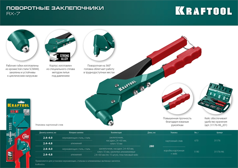 KRAFTOOL  RX-7, 360°, 2.4 - 4.8 мм, литой поворотный заклепочник (31176) 31176_z01