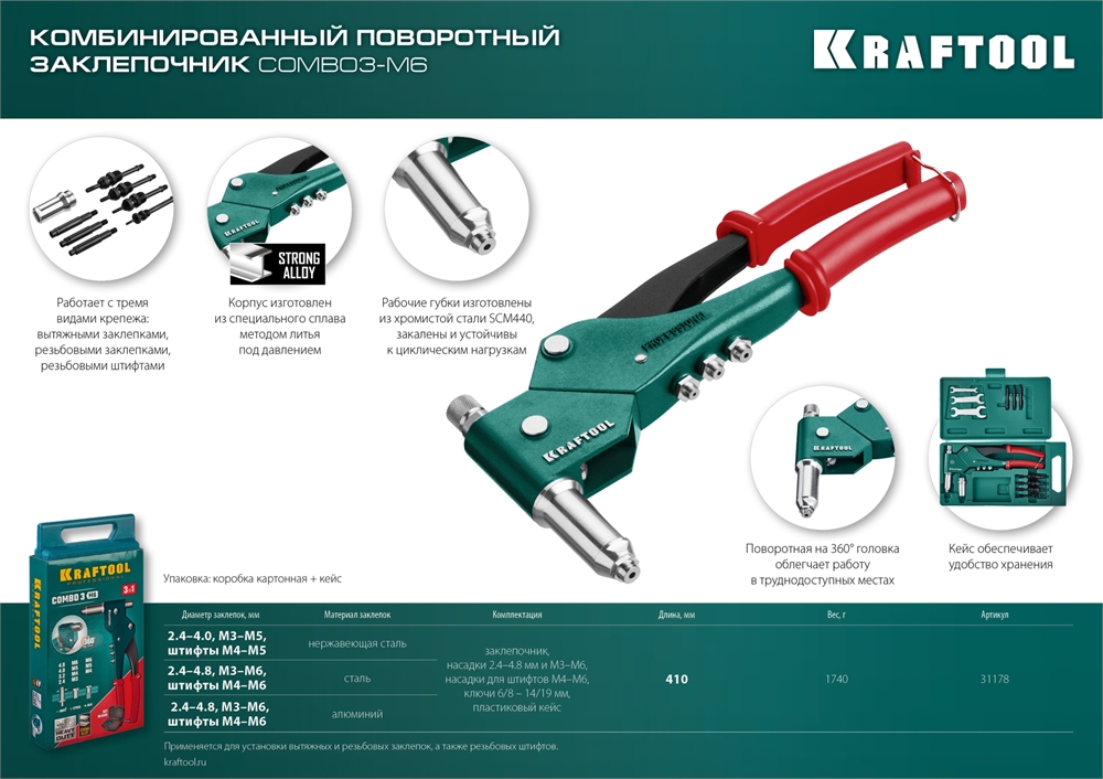 KRAFTOOL  Combo3-M6, 360°, 3 вида заклёпок, комбинированный поворотный заклепочник в кейсе (31178) 31178_z01