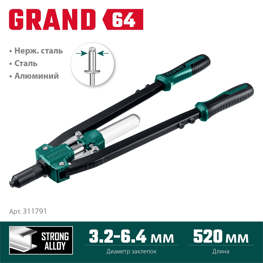 KRAFTOOL  GRAND-64, 3.2 - 6.4 мм, 520 мм, усиленный двуручный заклёпочник (311791) 311791