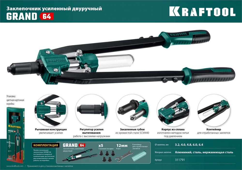 KRAFTOOL  GRAND-64, 3.2 - 6.4 мм, 520 мм, усиленный двуручный заклёпочник (311791) 311791