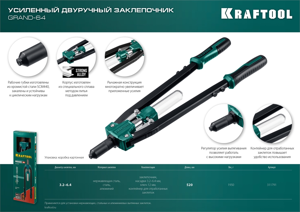 KRAFTOOL  GRAND-64, 3.2 - 6.4 мм, 520 мм, усиленный двуручный заклёпочник (311791) 311791