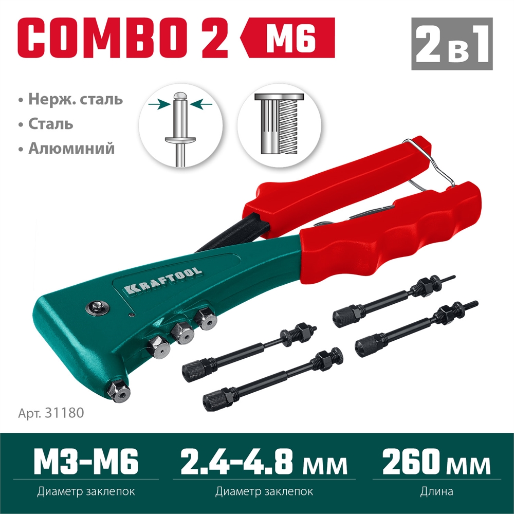 KRAFTOOL  Combo2-M6, 2 вида заклёпок, комбинированный литой заклепочник в кейсе (31180) 31180