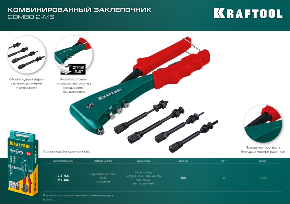 KRAFTOOL  Combo2-M6, 2 вида заклёпок, комбинированный литой заклепочник в кейсе (31180) 31180