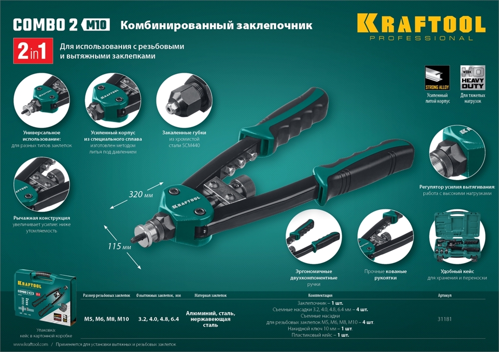KRAFTOOL  Combo2-M10, 2 вида заклёпок, комбинированный двуручный заклепочник в кейсе (31181) 31181