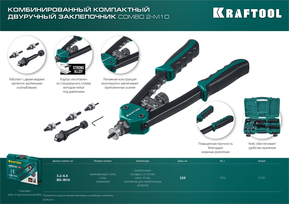 KRAFTOOL  Combo2-M10, 2 вида заклёпок, комбинированный двуручный заклепочник в кейсе (31181) 31181