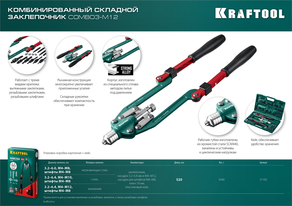 KRAFTOOL  Combo3-M12, 3 вида заклёпок, комбинированный складной заклепочник в кейсе (31182) 31182_z01