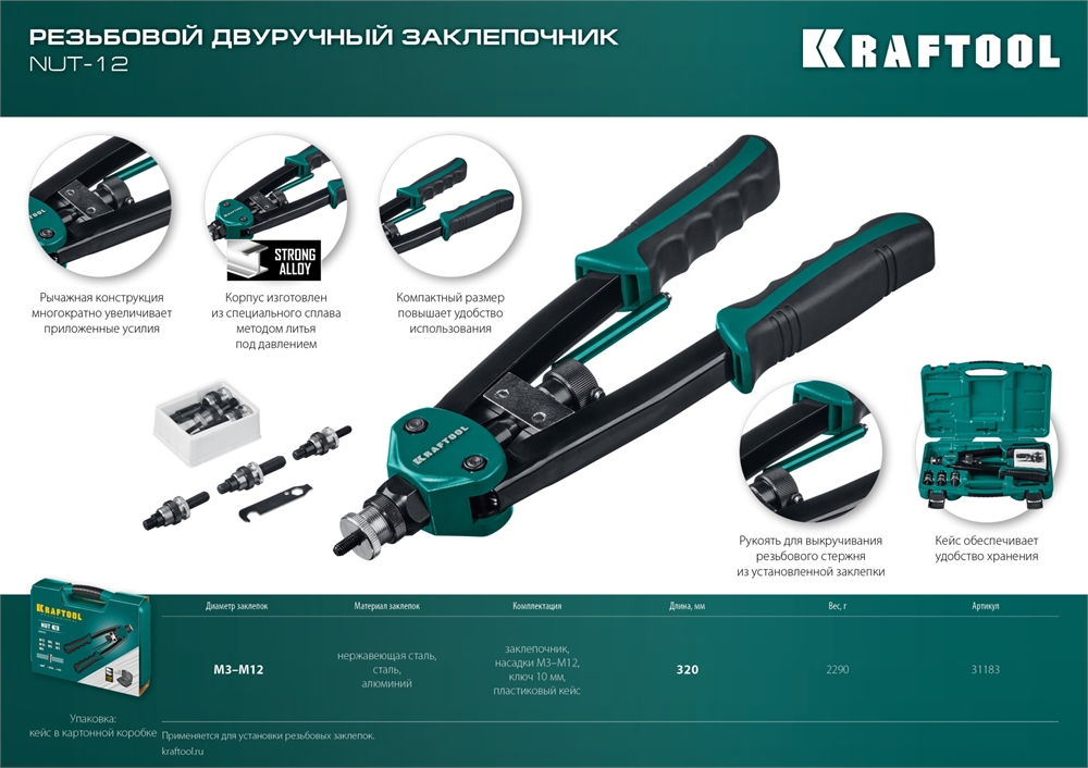 KRAFTOOL  NUT-12, М3 - М12, резьбовой двуручный заклепочник в кейсе (31183) 31183