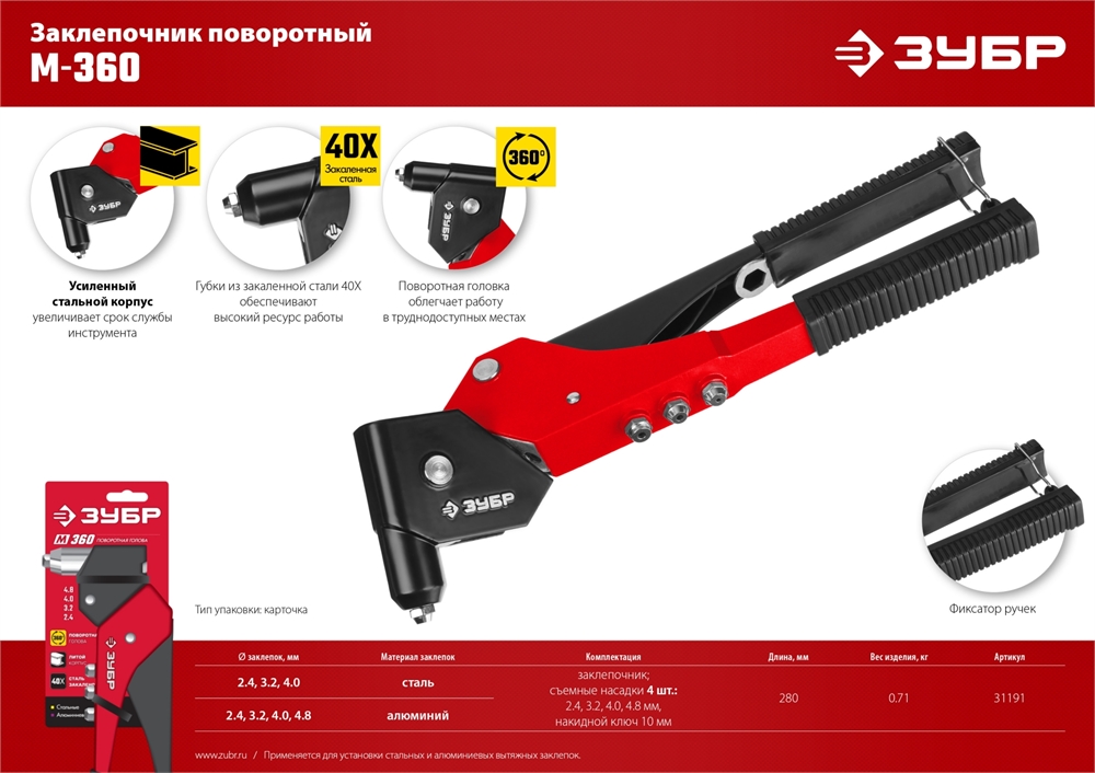 ЗУБР  М-360, 360°, 2.4 - 4.8 мм, поворотный заклёпочник (31191) 31191_z01