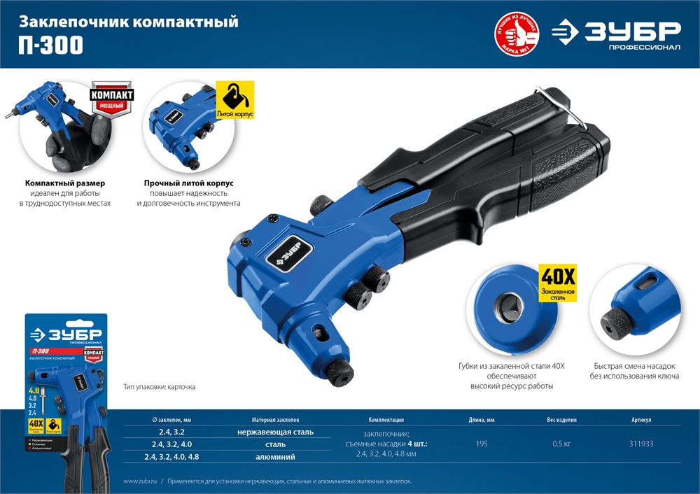 ЗУБР  П-300, 2.4 - 4.8 мм, 195 мм, компактный литой заклепочник, Профессионал (311933) 311933
