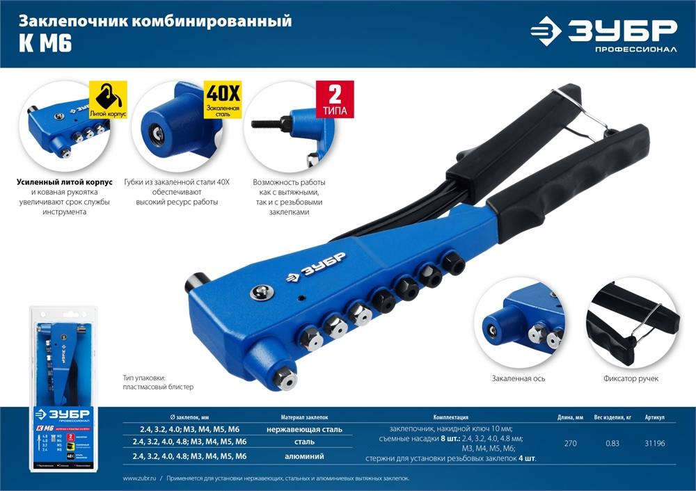 ЗУБР  К-М6, 2 вида заклёпок, комбинированный литой заклепочник в кейсе, Профессионал (31196) 31196_z01