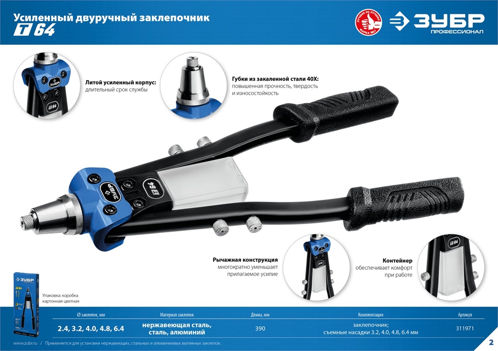 ЗУБР  2.4 - 6.4 мм, 390 мм, усиленный двуручный заклепочник, Профессионал (311971) 311971