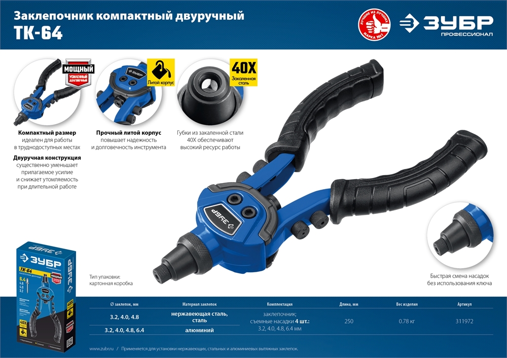 ЗУБР  ТК-64, 2.4 - 6.4 мм, 250 мм, литой компактный заклепочник, Профессионал (311972) 311972