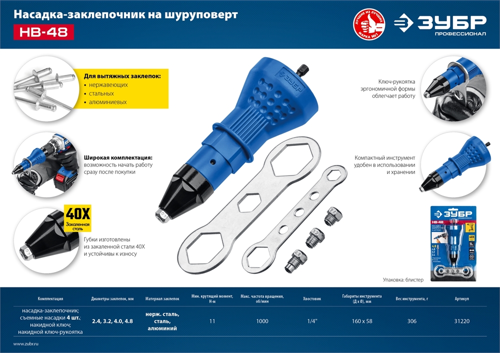 ЗУБР  НВ-48, 2.4 - 4.8 мм, насадка-заклепочник на шуруповерт, Профессионал (31220) 31220