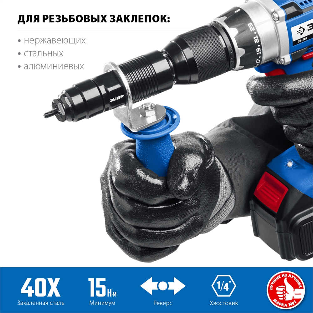 ЗУБР  НР-М8, М3 - М8, насадка-заклепочник на шуруповерт, Профессионал (31221) 31221