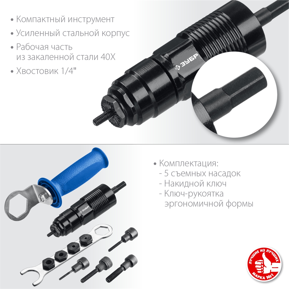 ЗУБР  НР-М8, М3 - М8, насадка-заклепочник на шуруповерт, Профессионал (31221) 31221