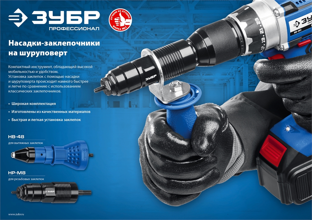 ЗУБР  НР-М8, М3 - М8, насадка-заклепочник на шуруповерт, Профессионал (31221) 31221