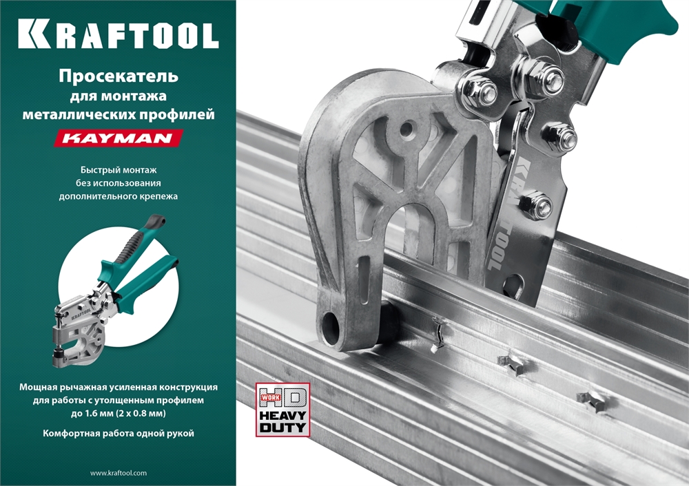 KRAFTOOL  Kayman, просекатель для монтажа металлических профилей (31352) 31352