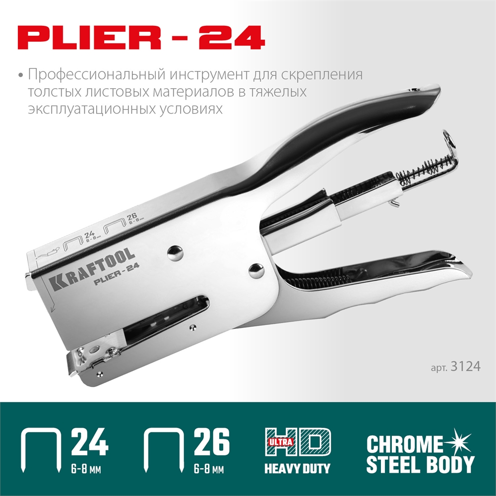 KRAFTOOL  HD-24, тип 24, 26, мощный стальной плайер (3124) 3124