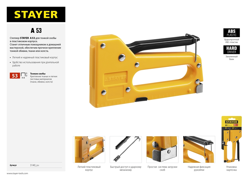 STAYER  A-53, тип 53 (A/10/JT21) 23GA (4 - 8 мм), пластиковый степлер (3140) 3140_z01