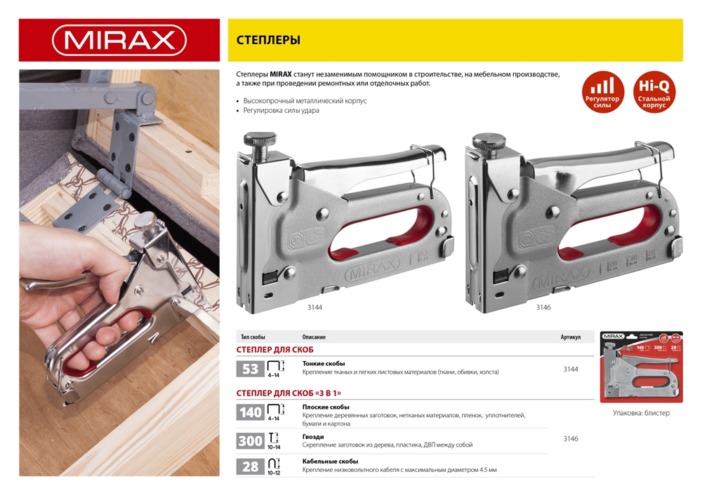 MIRAX  X-53, тип 53 (A/10/JT21) 23GA (4 - 14 мм), стальной степлер (3144) 3144