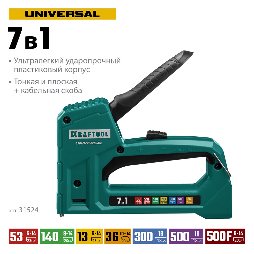 KRAFTOOL  Universal, 7-в-1: 53 (A/10/JT21) 23GA (6 - 14 мм)/140 (G/11/57) 20GA (8 - 14 мм)/13/53F/36/500, универсальный легкий степлер (31524) 31524