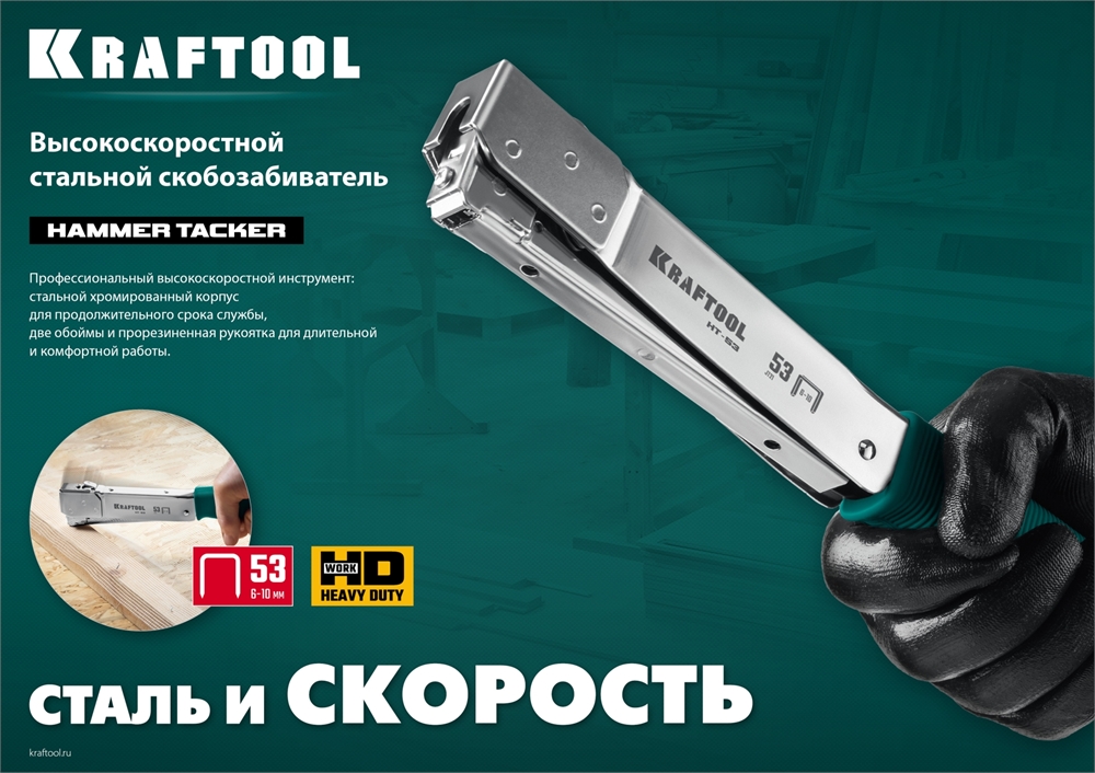 KRAFTOOL  HAMMER TACKER, тип 53 (A/10/JT21) 23GA (6 - 10 мм), высокоскоростной стальной скобозабиватель (3153) 3153