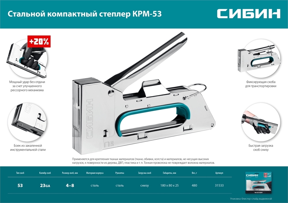 СИБИН  КРМ-53, тип 53 (A/10/JT21) 23GA (4 - 8 мм), стальной компактный степлер (31533) 31533