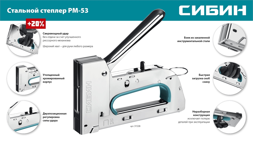 СИБИН  УРМ-53, тип 53 (A/10/JT21) 23GA (6 - 14 мм), стальной рессорный степлер (31538) 31538