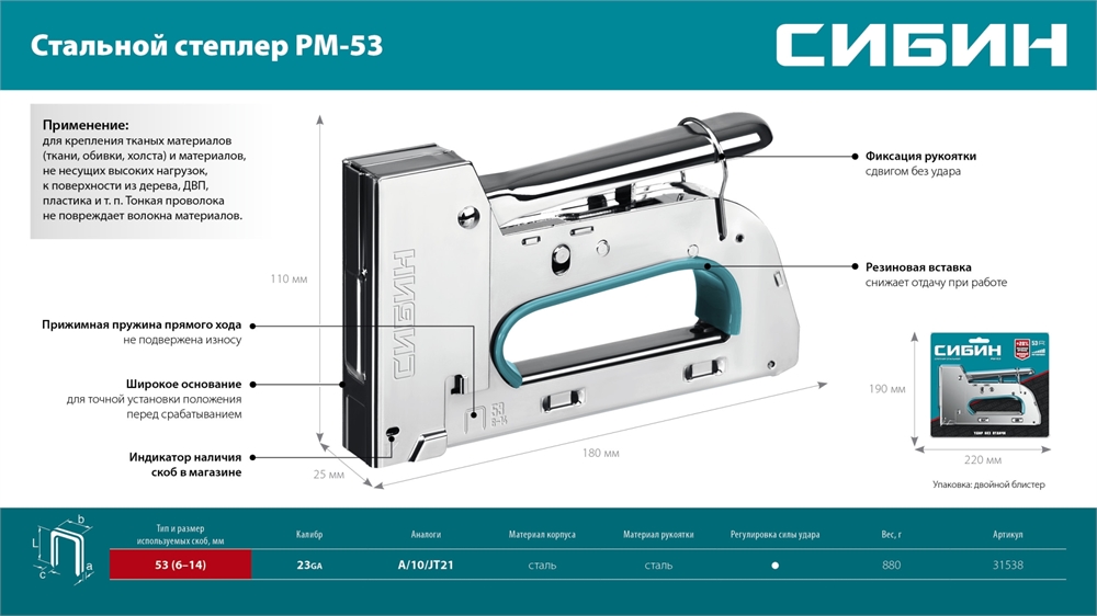 СИБИН  УРМ-53, тип 53 (A/10/JT21) 23GA (6 - 14 мм), стальной рессорный степлер (31538) 31538