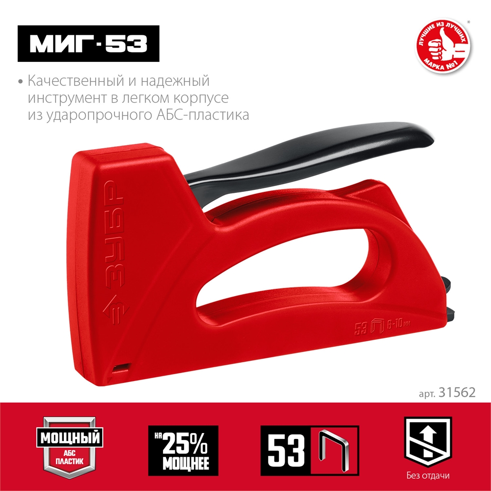 ЗУБР  Миг-53, тип 53 (A/10/JT21) 23GA (6 - 10 мм), лёгкий степлер (31562) 31562