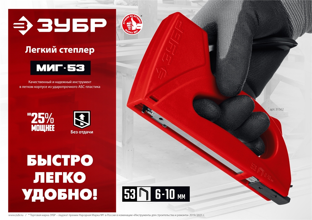 ЗУБР  Миг-53, тип 53 (A/10/JT21) 23GA (6 - 10 мм), лёгкий степлер (31562) 31562